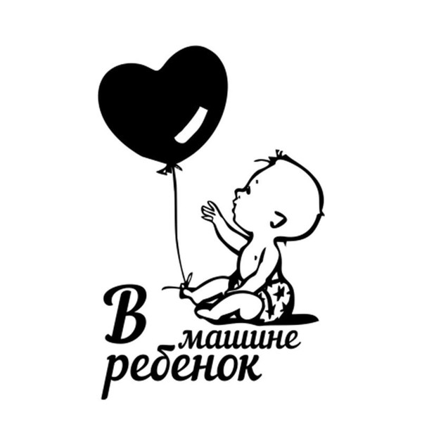 Interesting Balloon Baby In Car Vinyl Decals Car Sticker Accessories Black/Silver CA-588