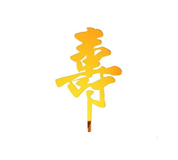 Gold Acrylic Cake Topper Decorating Parents and Grandparents Happy Birthday Longevity/long Life theme Party Cake Decoration